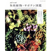 sol × sol 多肉植物・サボテン図鑑（ブティック社） [電子書籍]