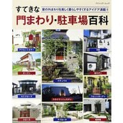 すてきな門まわり・駐車場百科（ブティック社） [電子書籍]