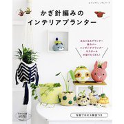 かぎ針編みのインテリアプランター（ブティック社） [電子書籍]