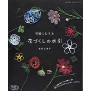 可憐にむすぶ花づくしの水引（ブティック社） [電子書籍]