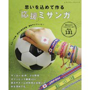 思いを込めて作る応援ミサンガ（ブティック社） [電子書籍]