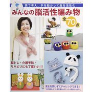 みんなの脳活性編み物 全70点（ブティック社） [電子書籍]