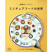 ミニチュアフードの世界（ブティック社） [電子書籍]