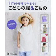 1mの布地で作ろう！ こどもの服＆こもの（ブティック社） [電子書籍]