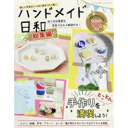 ハンドメイド日和 総集編（ブティック社） [電子書籍]