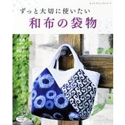 ずっと大切に使いたい 和布の袋物（ブティック社） [電子書籍]