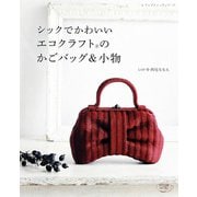 シックでかわいいエコクラフトのかごバッグ＆小物（ブティック社） [電子書籍]