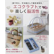エコクラフトで楽しく脳活性（ブティック社） [電子書籍]