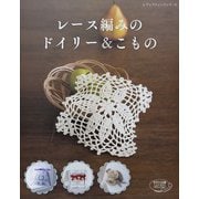 レース編みのドイリー＆こもの（ブティック社） [電子書籍]