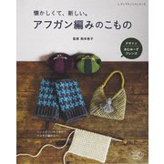 アフガン編みのこもの（ブティック社） [電子書籍]
