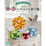 脳を鍛えるユニット折り紙（ブティック社） [電子書籍]