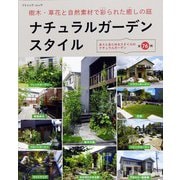 ナチュラルガーデンスタイル（ブティック社） [電子書籍]