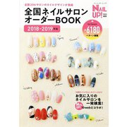 全国ネイルサロンオーダーBOOK 2018-2019年版（ブティック社） [電子書籍]