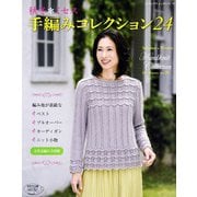 秋冬*ミセス 手編みコレクション24（ブティック社） [電子書籍]