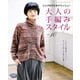 大人の手編みスタイル vol.10（ブティック社） [電子書籍]