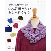 少ない玉数でかんたん！大人が編みたいおしゃれこもの（ブティック社） [電子書籍]