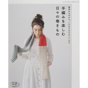 手編みを楽しむ 日々の巻きもの（ブティック社） [電子書籍]