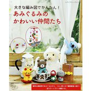 あみぐるみのかわいい仲間たち（ブティック社） [電子書籍]