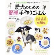 愛犬のための簡単手作りごはん（ブティック社） [電子書籍]