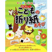 いしばしなおこ かんたん！こどもの折り紙あそび（ブティック社） [電子書籍]