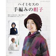 ハイミセスの手編みの帽子（ブティック社） [電子書籍]