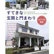 すてきな玄関と門まわり（ブティック社） [電子書籍]
