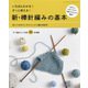 新・棒針編みの基本（ブティック社） [電子書籍]