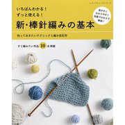 新・棒針編みの基本（ブティック社） [電子書籍]