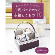 牛乳パックで作る布箱とこもの（ブティック社） [電子書籍]