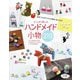 たっぷり楽しむ ハンドメイド小物219（ブティック社） [電子書籍]