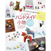 たっぷり楽しむ ハンドメイド小物219（ブティック社） [電子書籍]