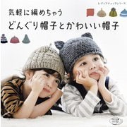 気軽に編めちゃうどんぐり帽子とかわいい帽子（ブティック社） [電子書籍]