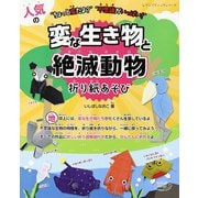 人気の変な生き物と絶滅動物折り紙あそび（ブティック社） [電子書籍]