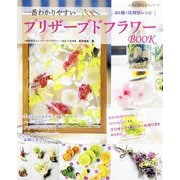 プリザーブドフラワーBOOK（ブティック社） [電子書籍]