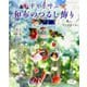 幸せを呼ぶ 和布のつるし飾り（ブティック社） [電子書籍]