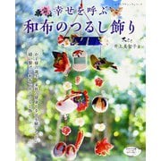 幸せを呼ぶ 和布のつるし飾り（ブティック社） [電子書籍]