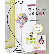 季節を楽しむフェルトのつるし飾り（ブティック社） [電子書籍]