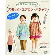 園児＆小学生のスモック・エプロン・パジャマ（ブティック社） [電子書籍]