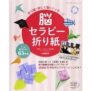 脳セラピー折り紙（ブティック社） [電子書籍]