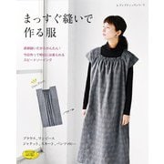 まっすぐ縫いで作る服（ブティック社） [電子書籍]
