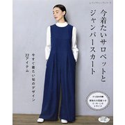 今着たいサロペットとジャンパースカート（ブティック社） [電子書籍]