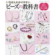 いちばんわかりやすいビーズの教科書（ブティック社） [電子書籍]