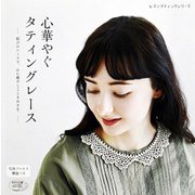 心華やぐタティングレース（ブティック社） [電子書籍]