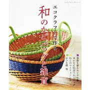 エコクラフトで作る 和のかごバッグと雑貨（ブティック社） [電子書籍]