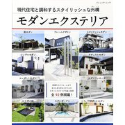 モダンエクステリア（ブティック社） [電子書籍]