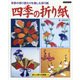 四季の折り紙-季節の移り変わりを楽しむ折り紙（ブティック社） [電子書籍]