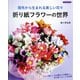 折り紙フラワーの世界（ブティック社） [電子書籍]