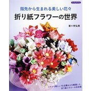 折り紙フラワーの世界（ブティック社） [電子書籍]