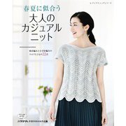 春夏に似合う大人のカジュアルニット（ブティック社） [電子書籍]