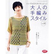 大人の手編みスタイル vol.11（ブティック社） [電子書籍]